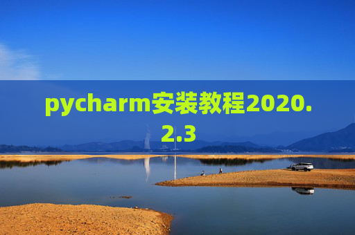 pycharm安装教程2020.2.3